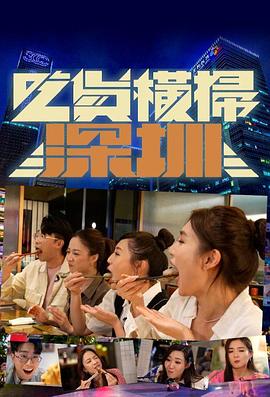 吃货横扫深圳粤语海报