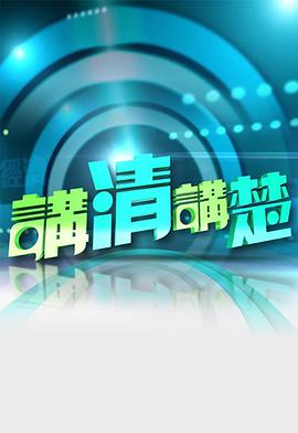 讲清讲楚粤语海报