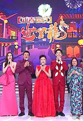 新春保良迎金龙粤语海报