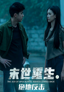 末世重生之绝地反击海报