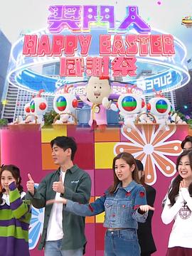 奖门人Happy Easter感谢祭粤语海报