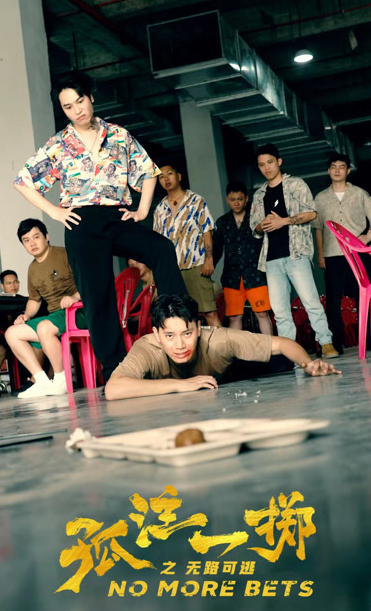 孤注一掷之无路可逃海报