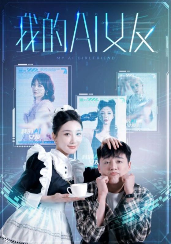 我的AI女友海报