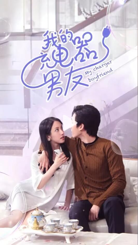 我的充电器男友海报