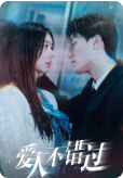 爱人不错过海报