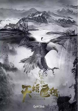 天坑鹰猎电影版海报