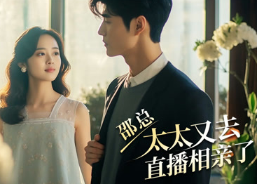 邵总,太太又去直播相亲海报