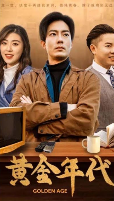 重回黄金年代2000海报