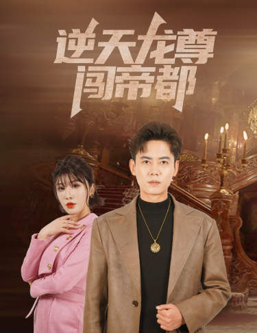 逆天龙尊闯帝都海报