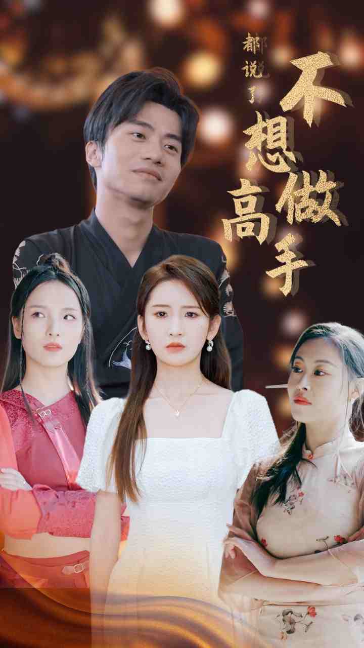 都说了不想做高手海报