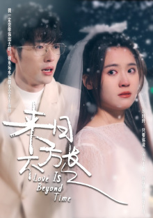 来日方长2024海报