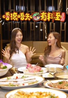 唔滚唔知有料到粤语海报