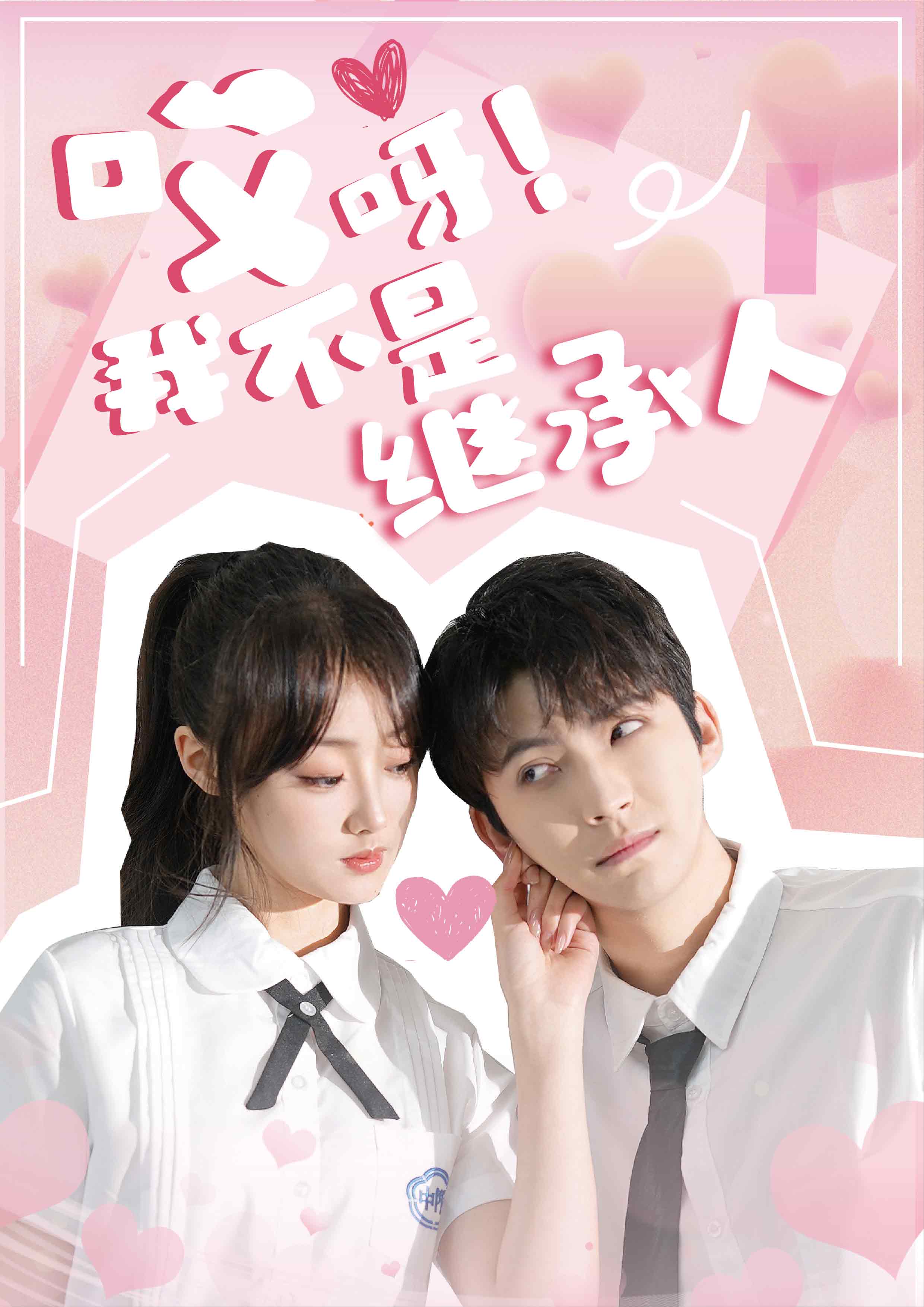 哎呀！我不是继承人海报