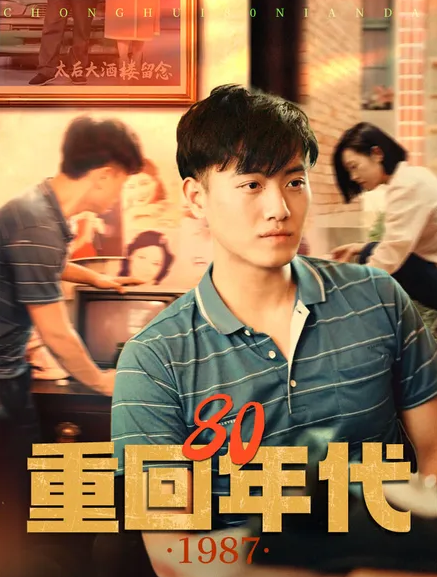 重回80年代海报