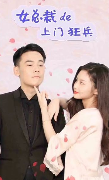 女总裁的极品狂兵海报