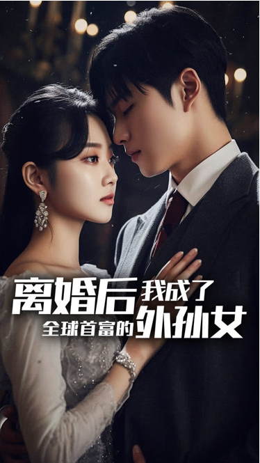 离婚后我成了全球首富的外孙女海报