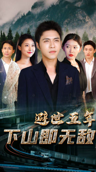 避世五年，下山即无敌海报