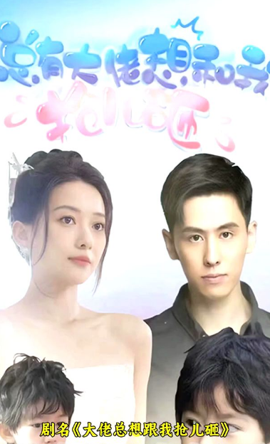 大佬总想跟我抢儿砸海报