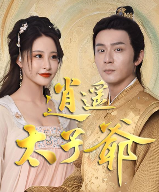 逍遥太子爷海报