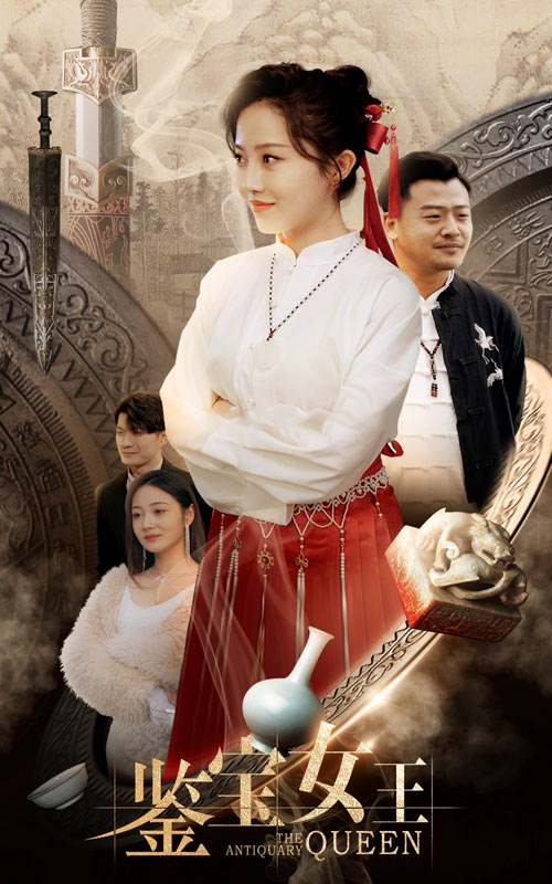 鉴宝女王海报