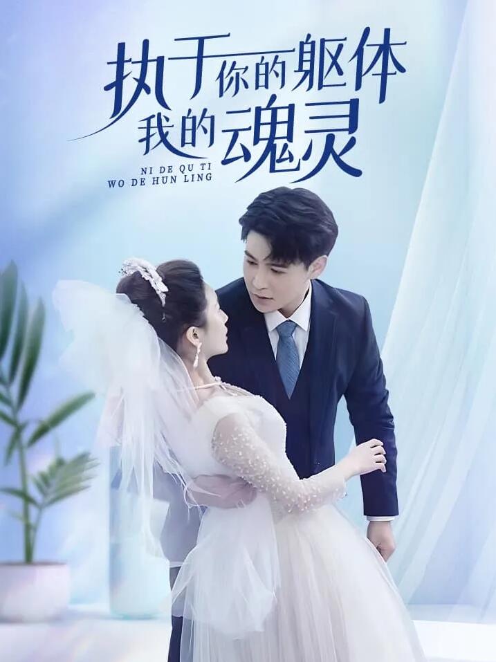 执于你的躯体我的魂灵海报