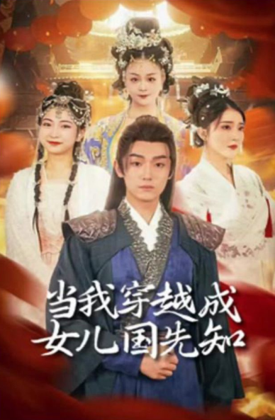 当我穿越成女儿国先知海报