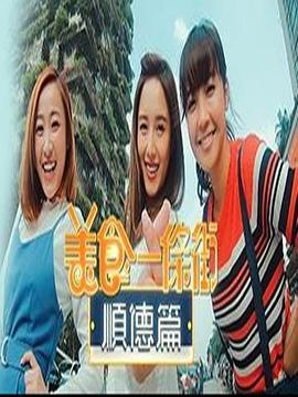 美食一条街顺德篇粤语海报