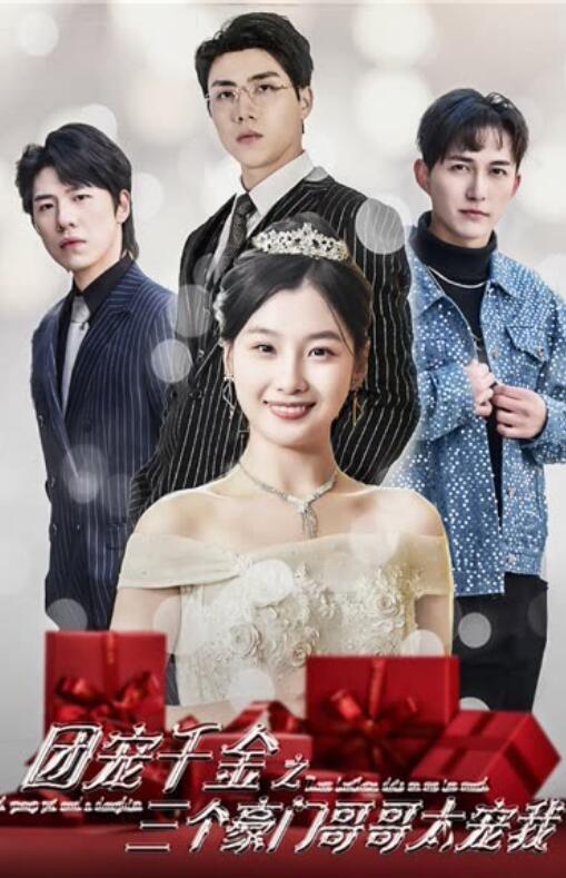 团宠千金之三个豪门哥哥太宠我海报