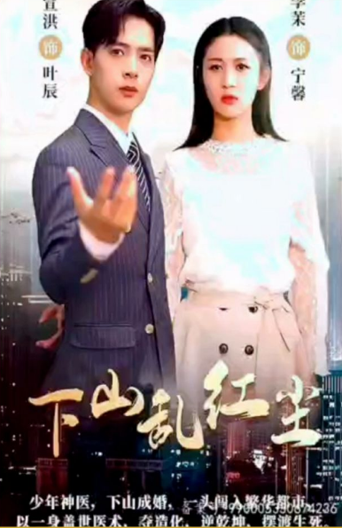 下山乱红尘海报