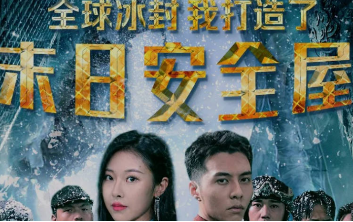 全球冰封:我打造了末日安全屋海报