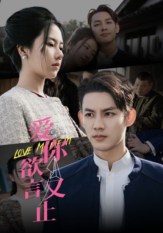 爱你欲言又止海报