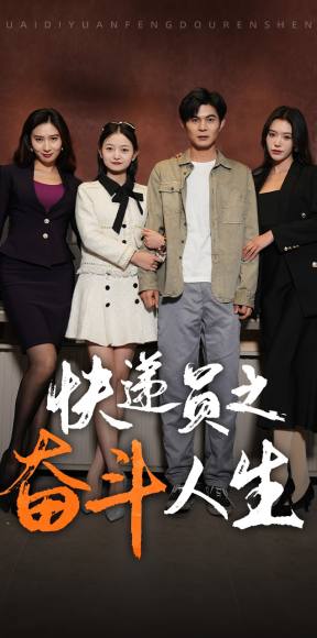 新：快递员之奋斗人生海报