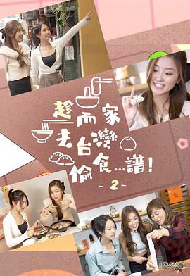 趁而家去台湾偷食…谱！2粤语海报