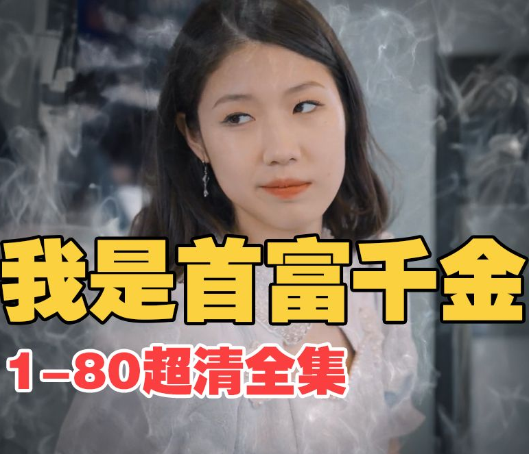 我是首富千金海报