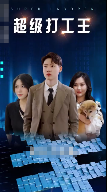 超级打工人海报