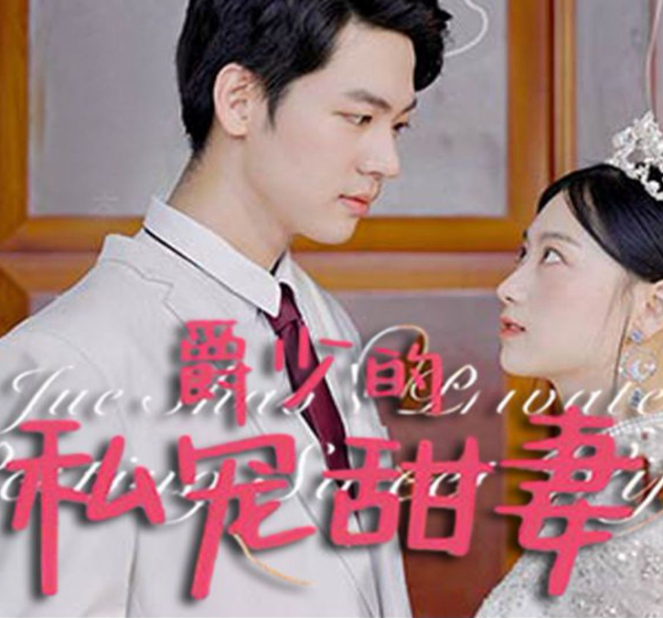 爵少的私宠甜妻海报