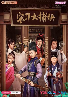 实习女捕快海报