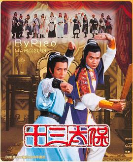 十三太保海报