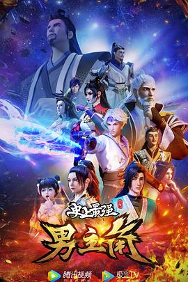 史上最强男主角海报