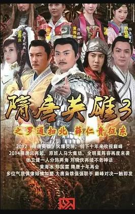 隋唐英雄3海报
