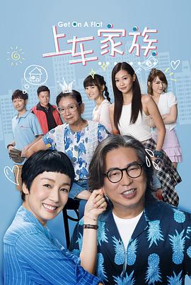 上车家族粤语海报