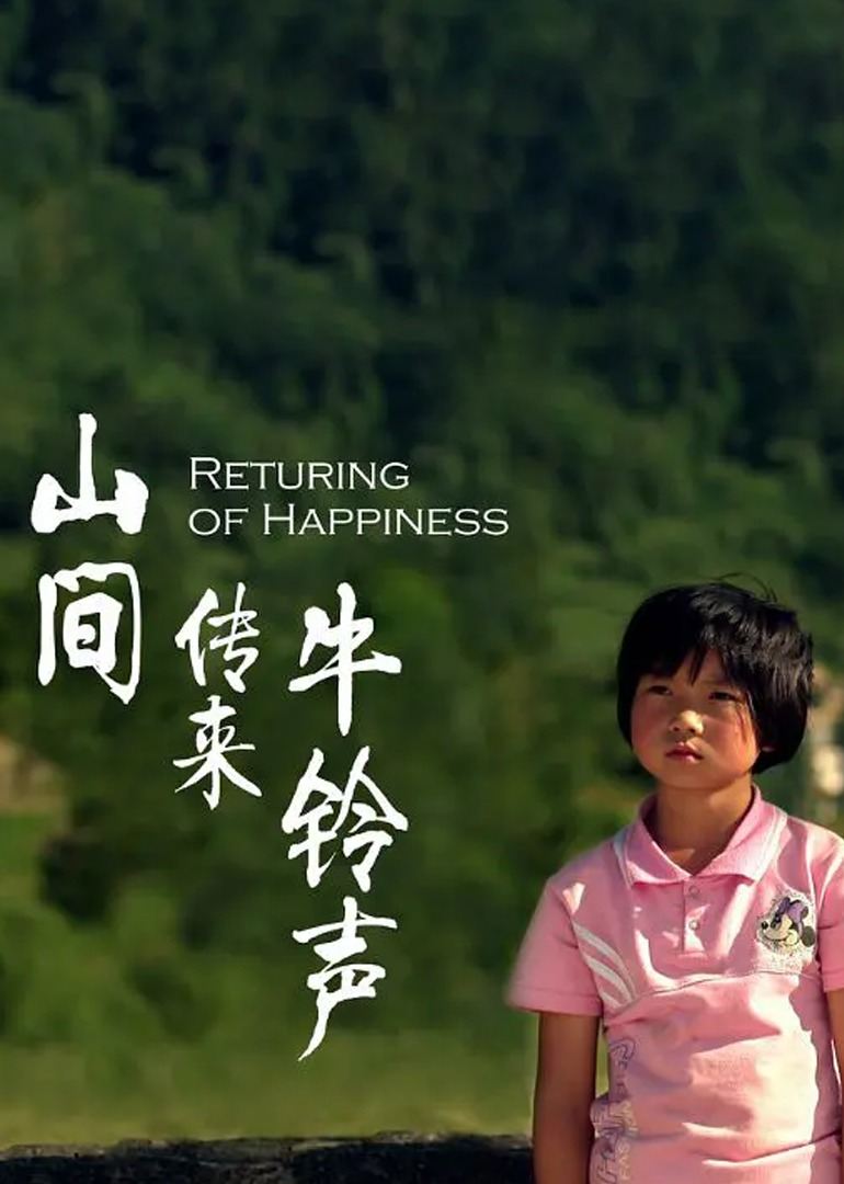 山间传来牛铃声海报