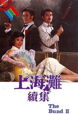 上海滩续集海报