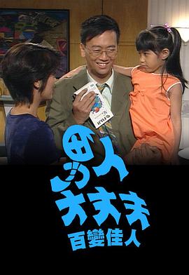 男人大丈夫百变佳人海报