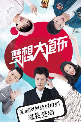 梦想大道东海报