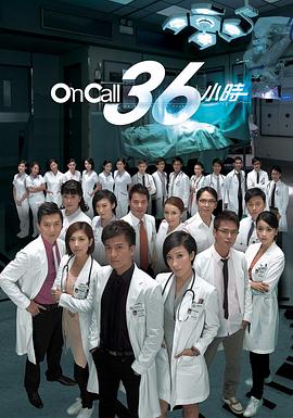On Call 36小时粤语海报
