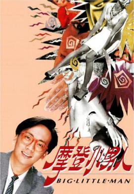 摩登小男人海报