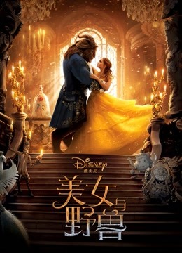 美女与野兽海报