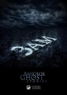 凌晨三点之曼谷鬼故事海报