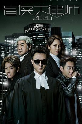 盲侠大律师2020粤语海报